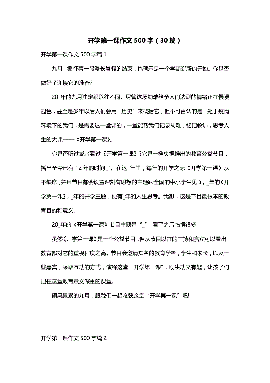 开学第一课作文500字（30篇）_第1页