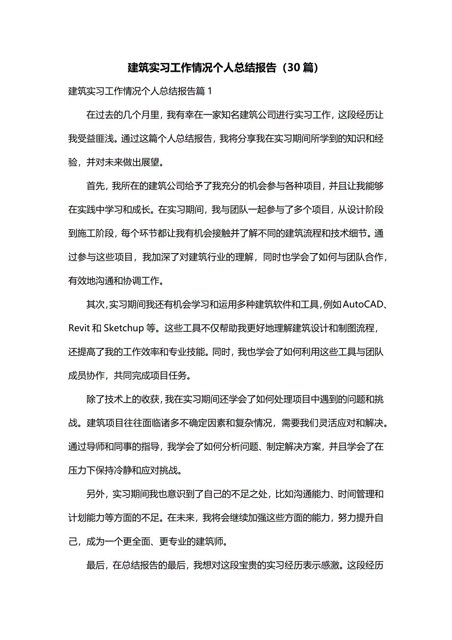 建筑实习工作情况个人总结报告（30篇）_第1页