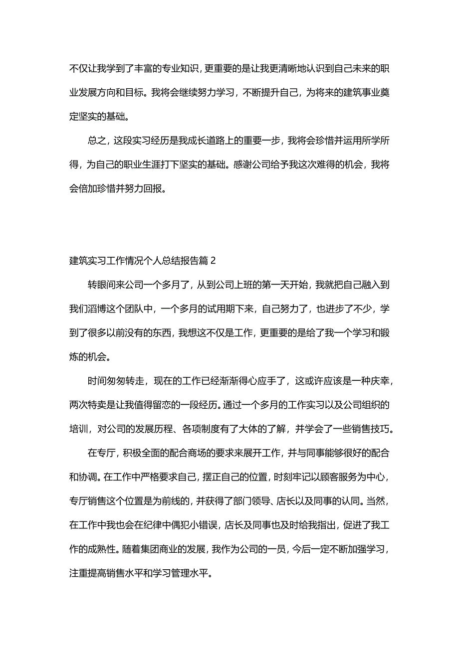 建筑实习工作情况个人总结报告（30篇）_第2页