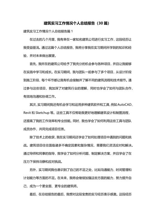 建筑实习工作情况个人总结报告（30篇）