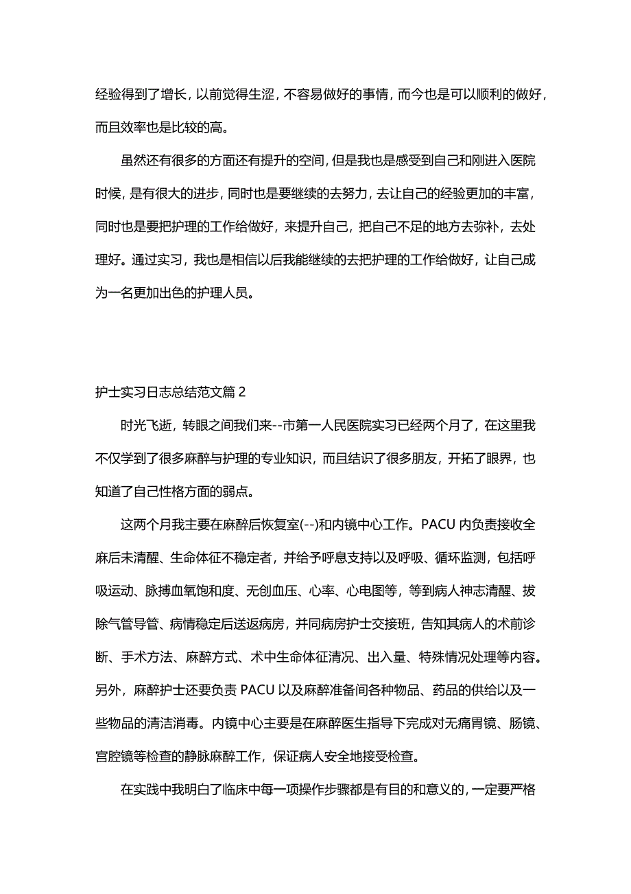 护士实习日志总结范文（30篇）_第2页