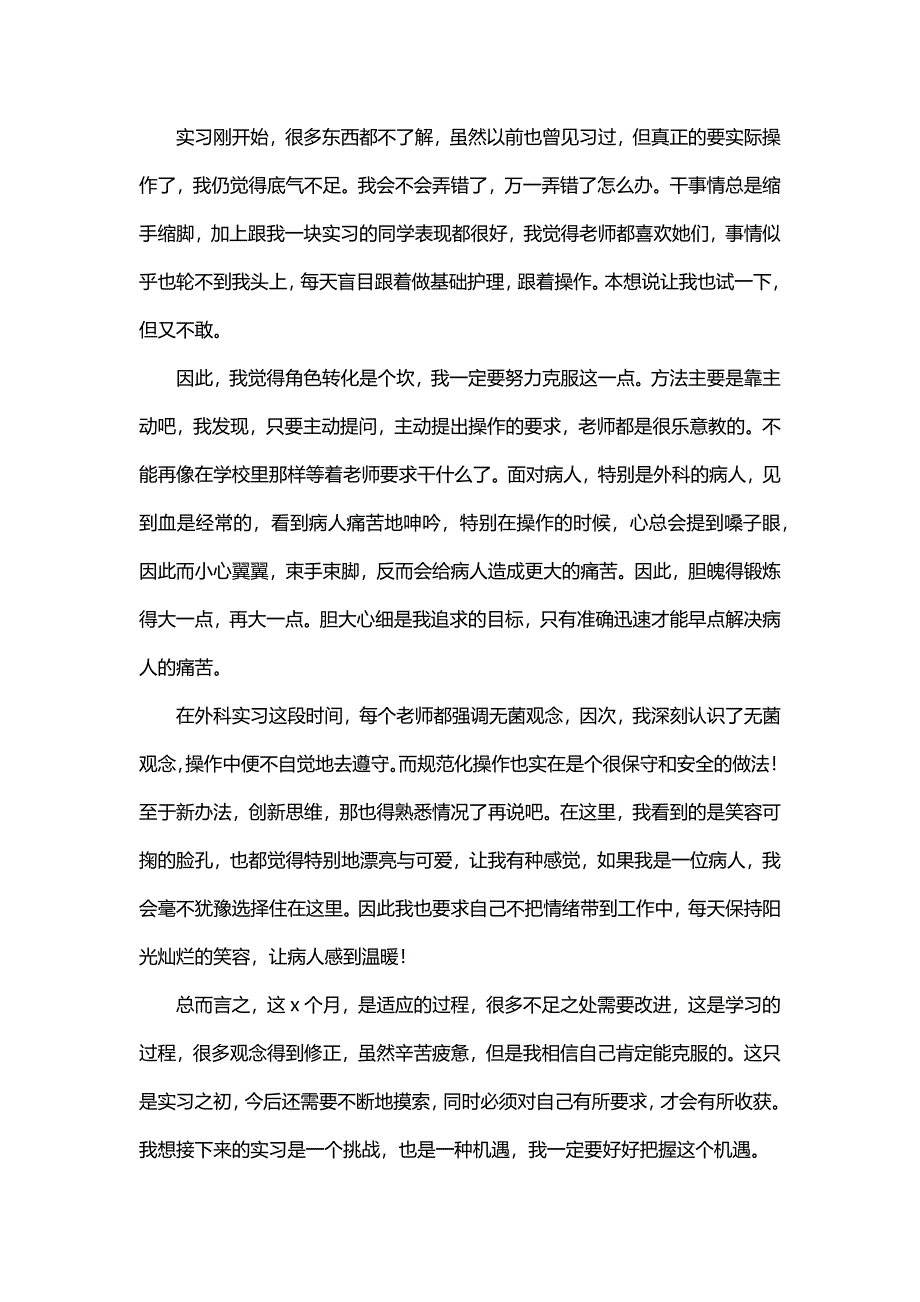 护士实习日志总结范文（30篇）_第4页