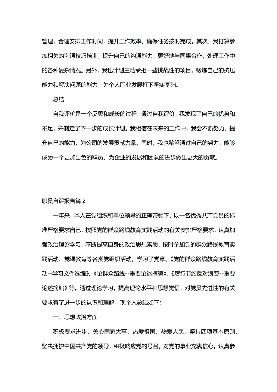 职员自评报告（6篇）_第2页