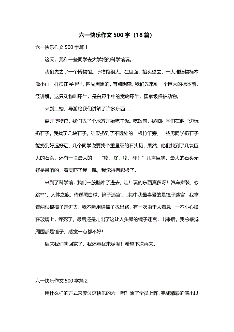 六一快乐作文500字（18篇）_第1页