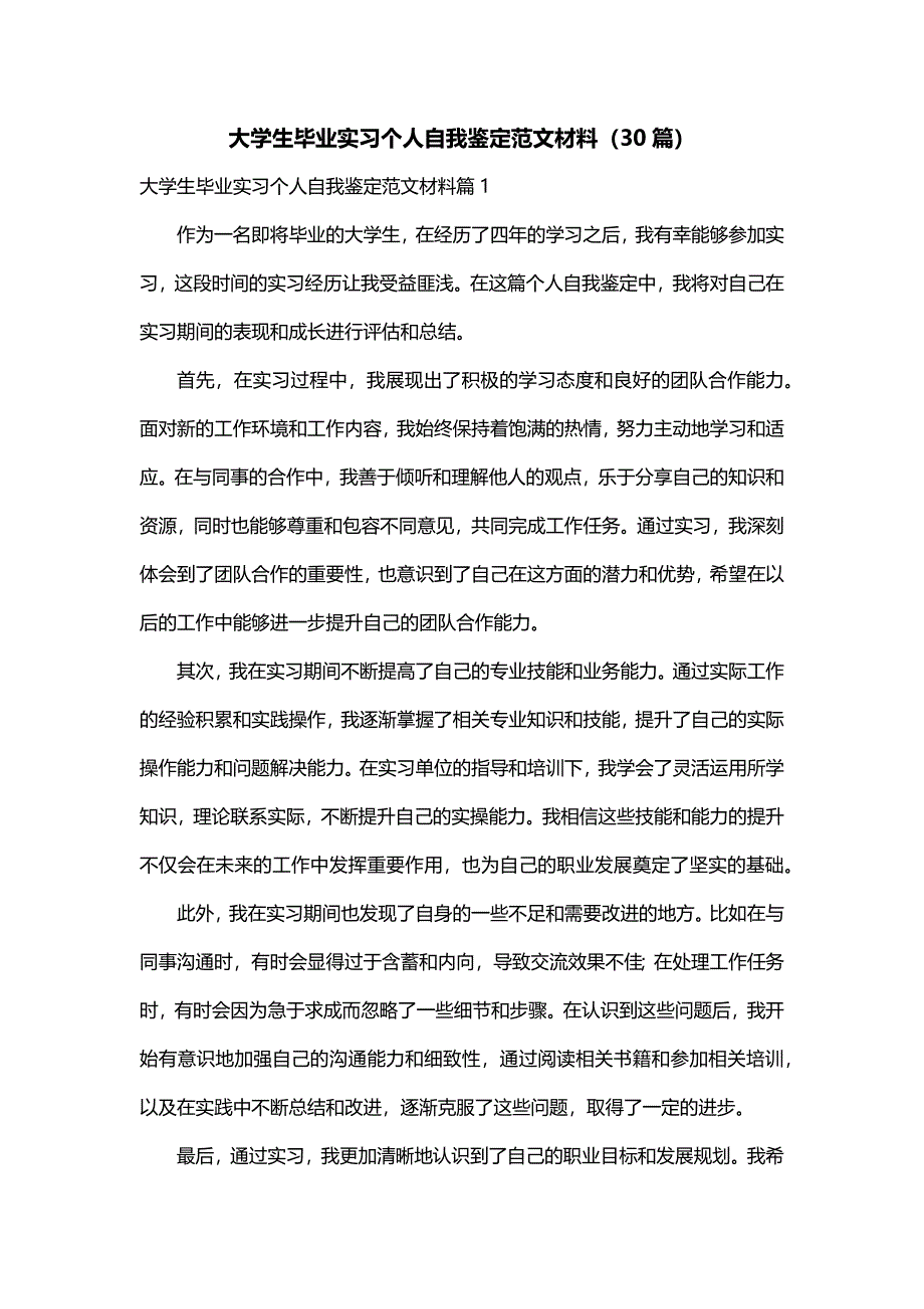 大学生毕业实习个人自我鉴定范文材料（30篇）_第1页