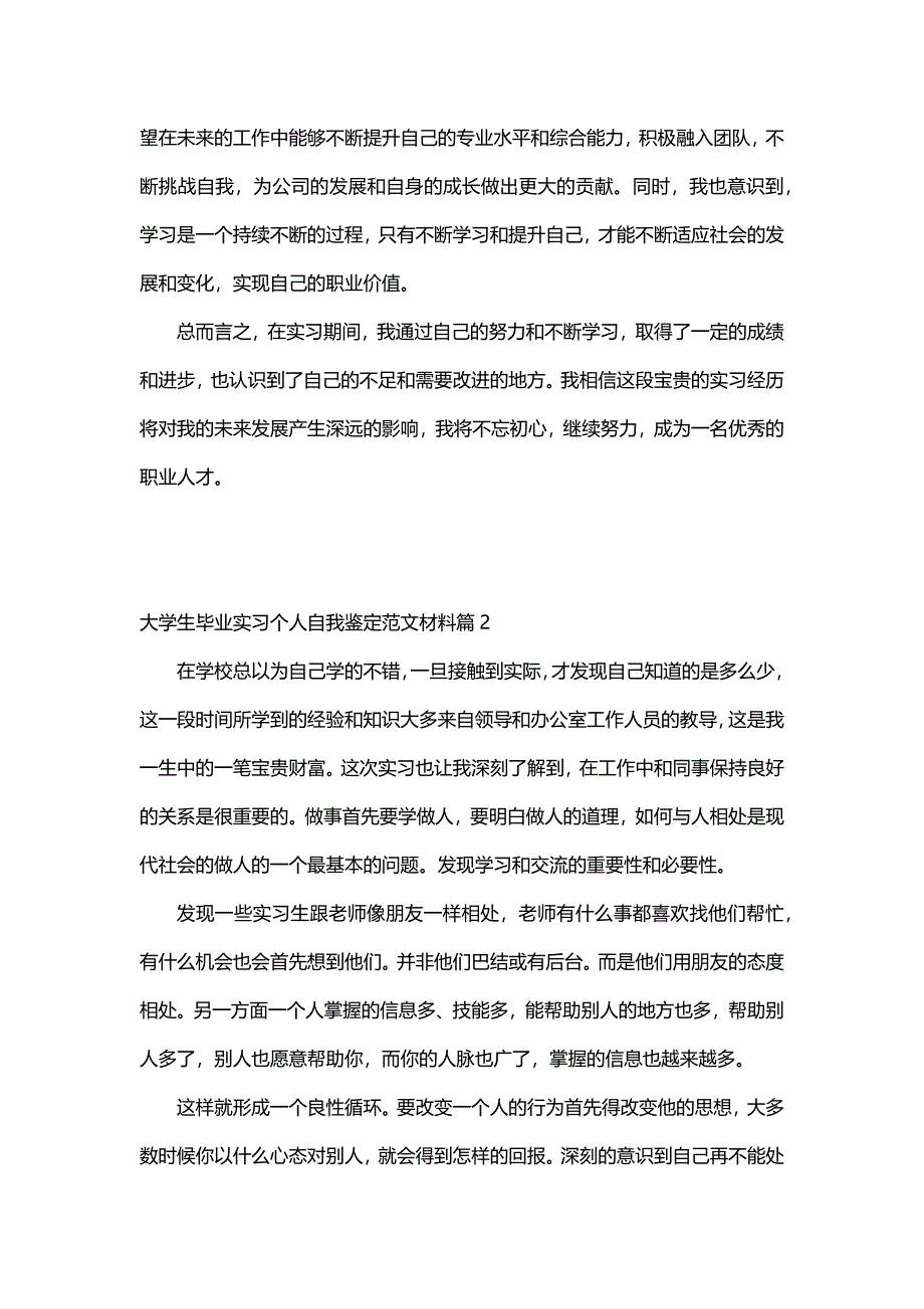 大学生毕业实习个人自我鉴定范文材料（30篇）_第2页