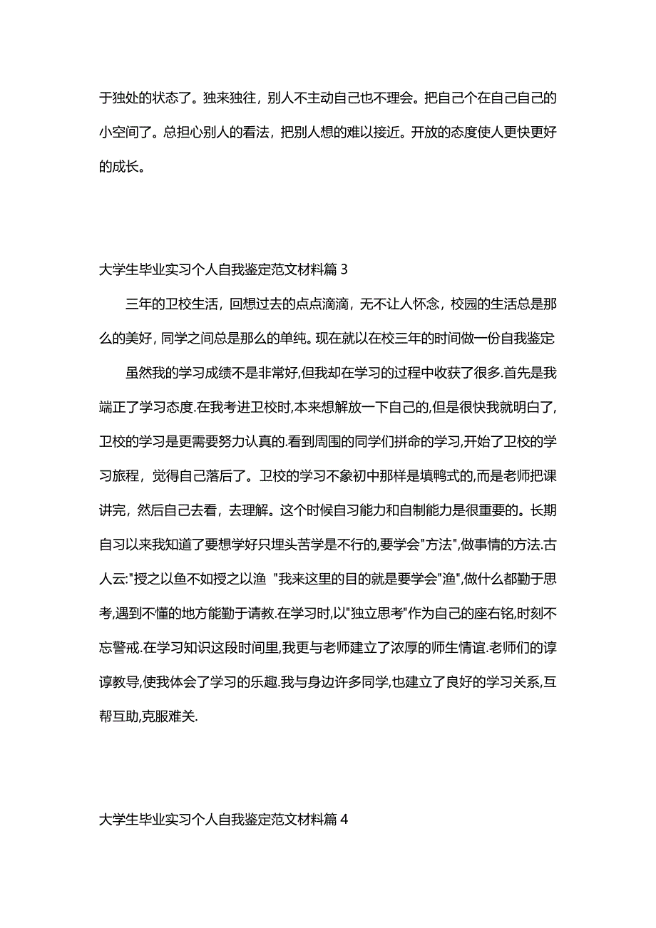 大学生毕业实习个人自我鉴定范文材料（30篇）_第3页