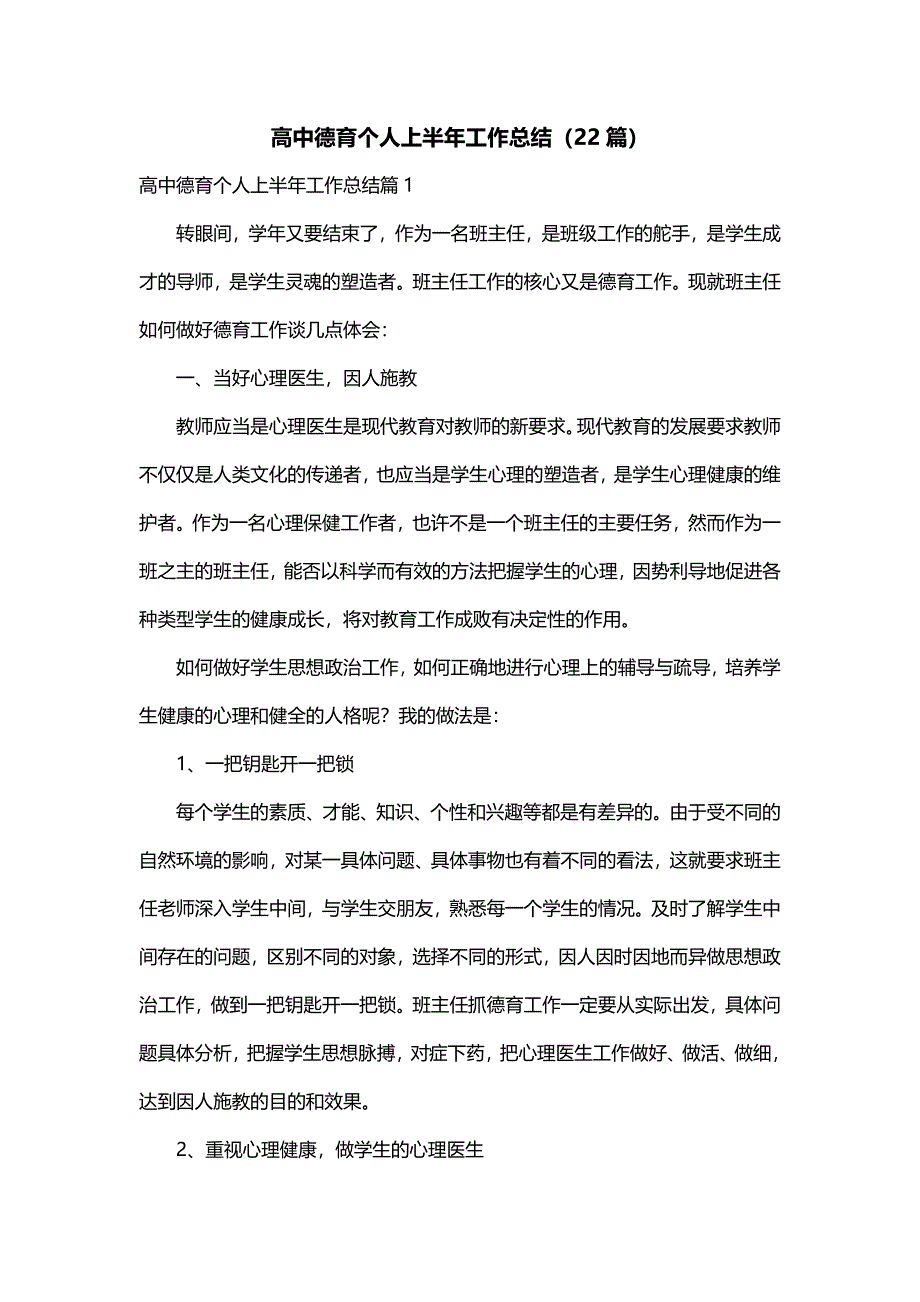 高中德育个人上半年工作总结（22篇）_第1页