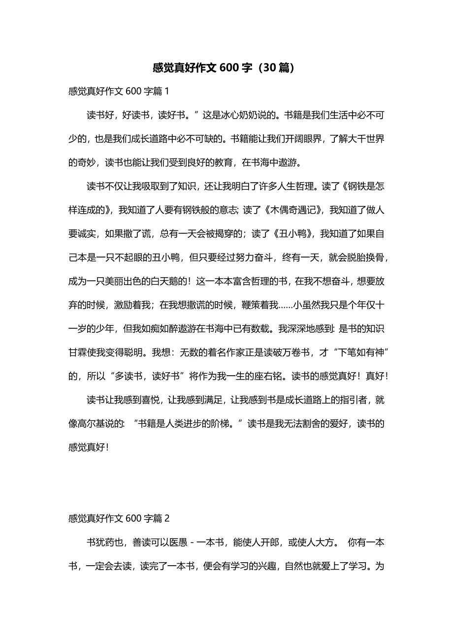 感觉真好作文600字（30篇）_第1页