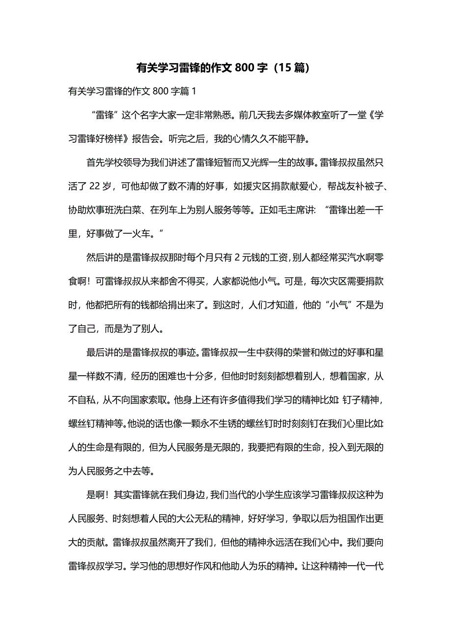 有关学习雷锋的作文800字（15篇）_第1页