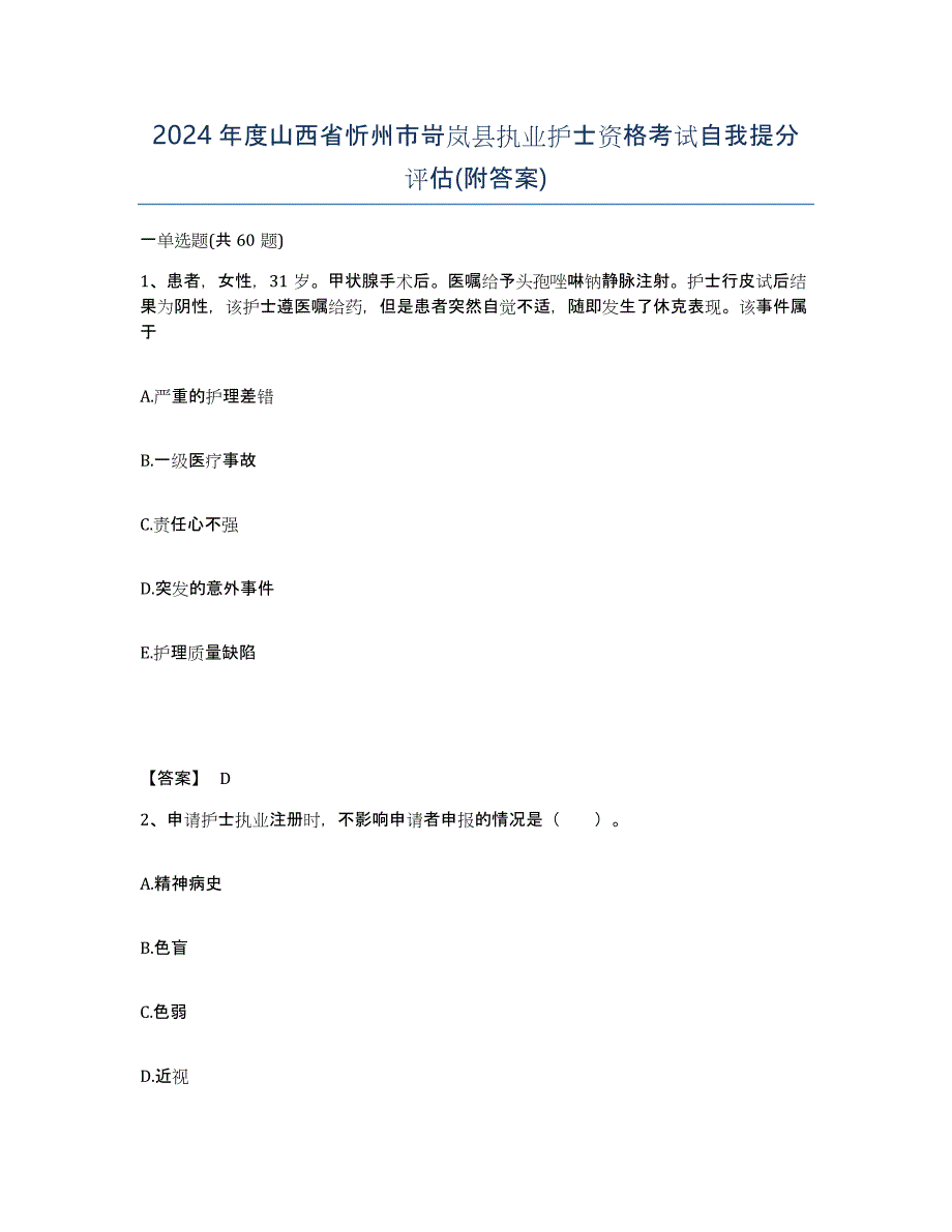 2024年度山西省忻州市岢岚县执业护士资格考试自我提分评估(附答案)_第1页