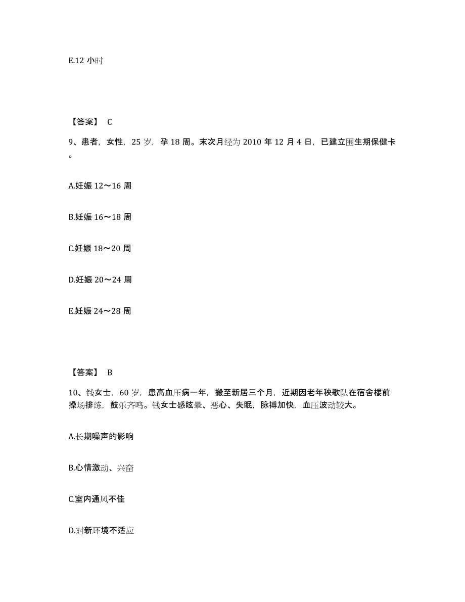 2024年度山西省忻州市岢岚县执业护士资格考试自我提分评估(附答案)_第5页