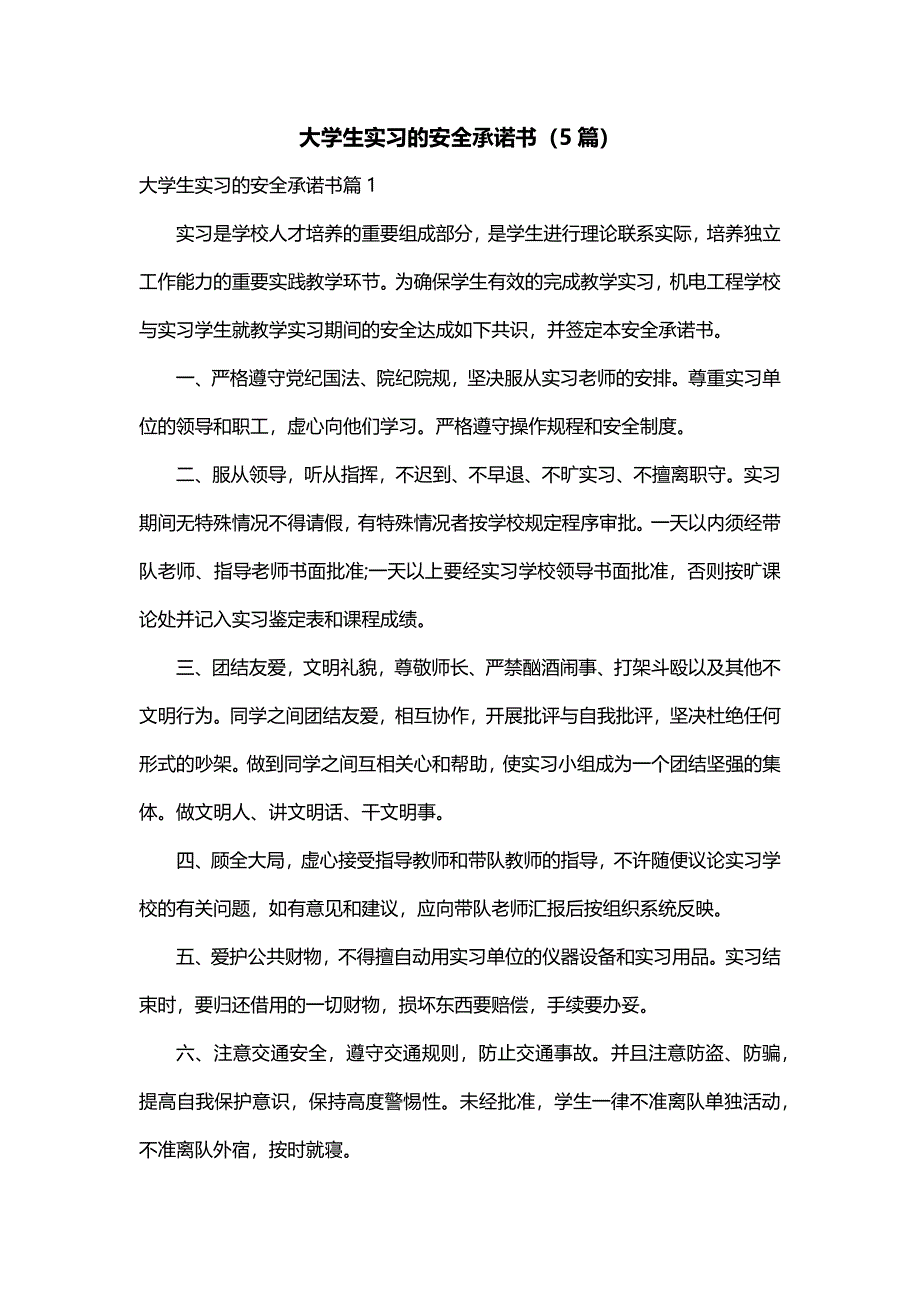 大学生实习的安全承诺书（5篇）_第1页