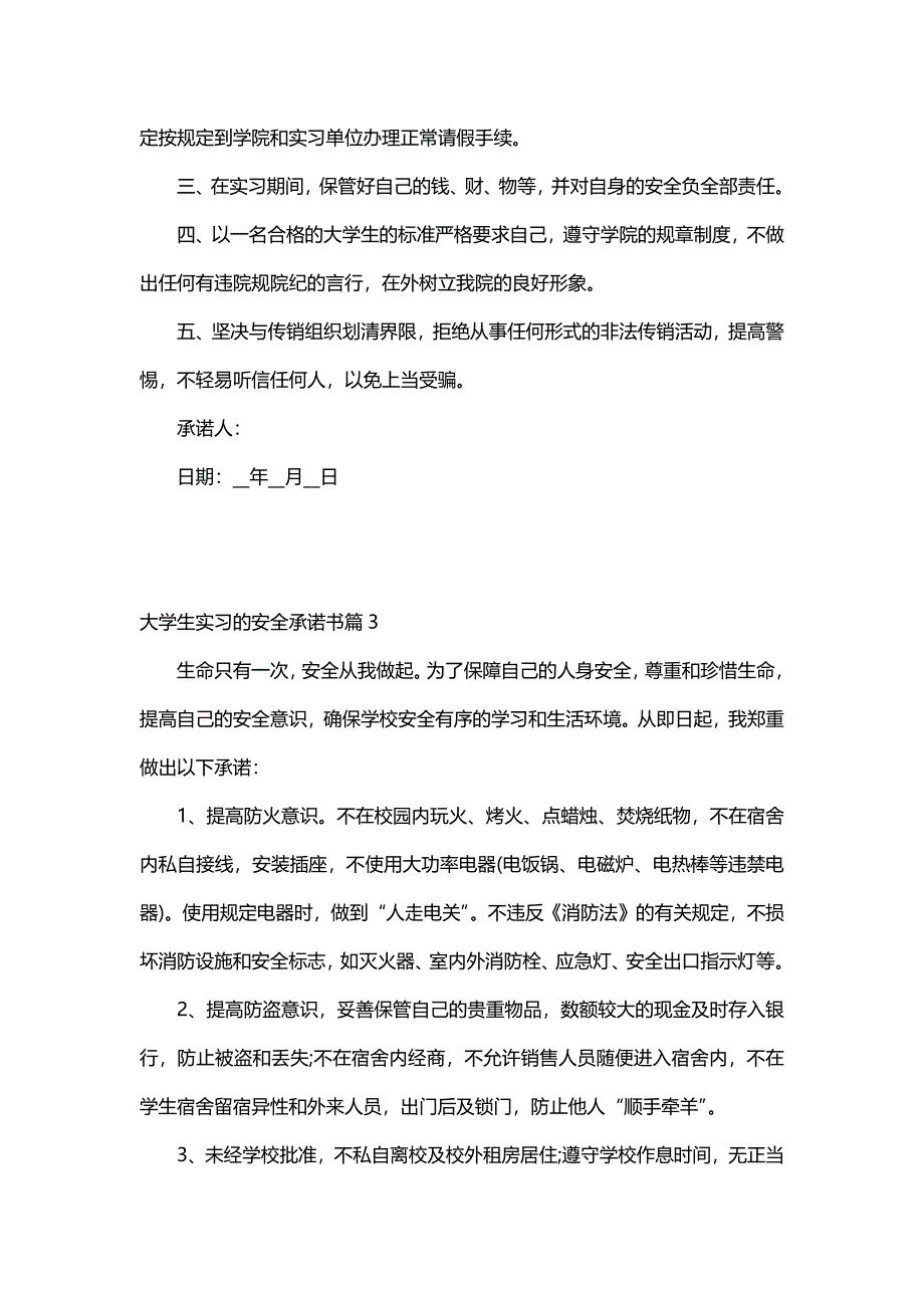 大学生实习的安全承诺书（5篇）_第3页