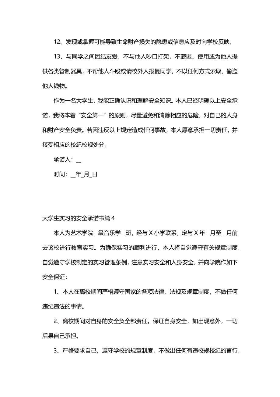 大学生实习的安全承诺书（5篇）_第5页