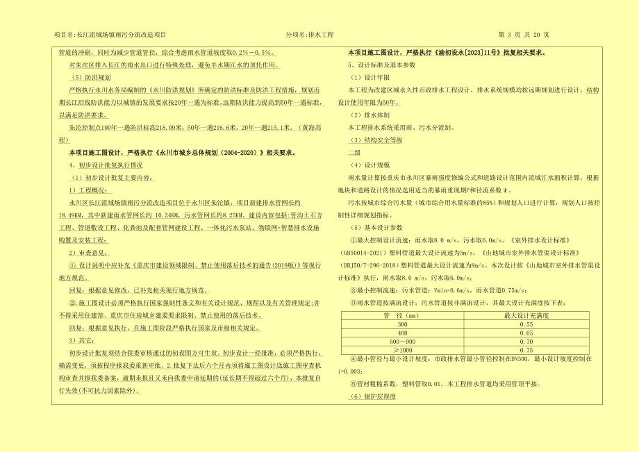 长江流域场镇雨污分流改造项目--排水工程设计说明_第3页