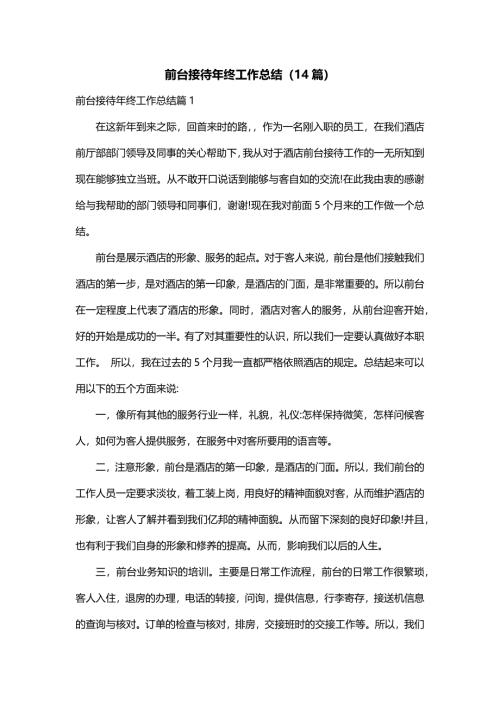 前台接待年终工作总结（14篇）