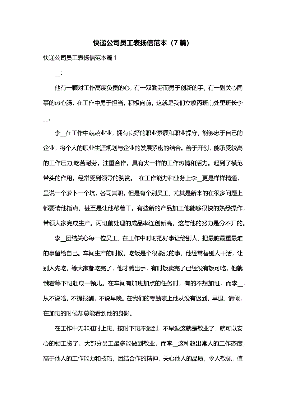 快递公司员工表扬信范本（7篇）_第1页