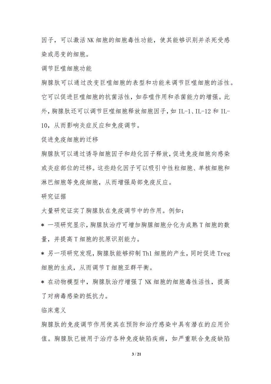 胸腺肽在预防和治疗感染中的应用_第3页