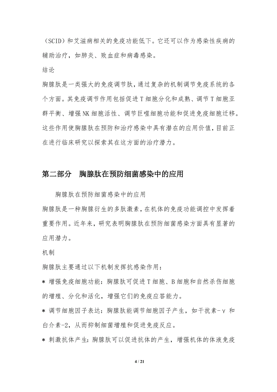 胸腺肽在预防和治疗感染中的应用_第4页