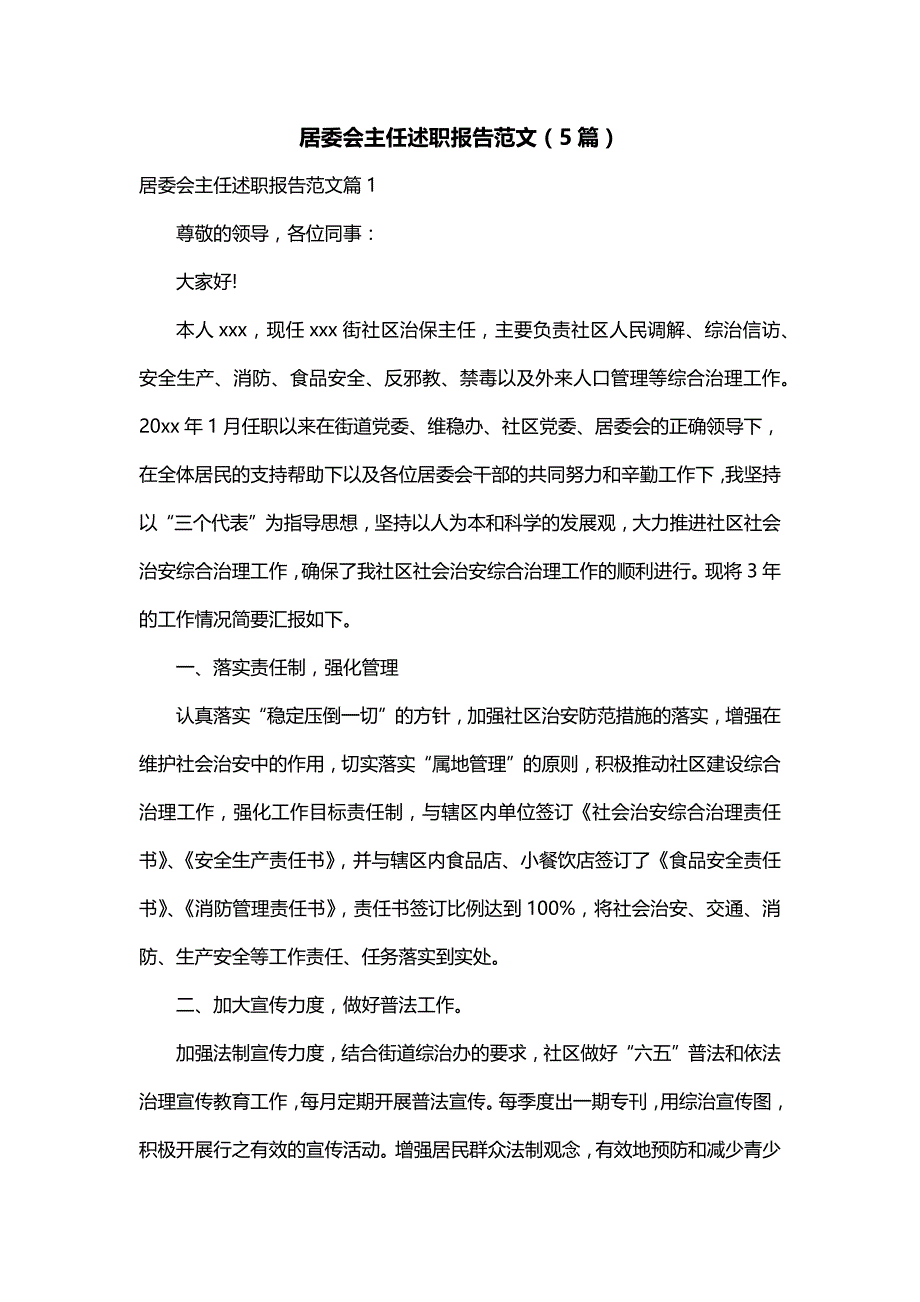 居委会主任述职报告范文（5篇）_第1页