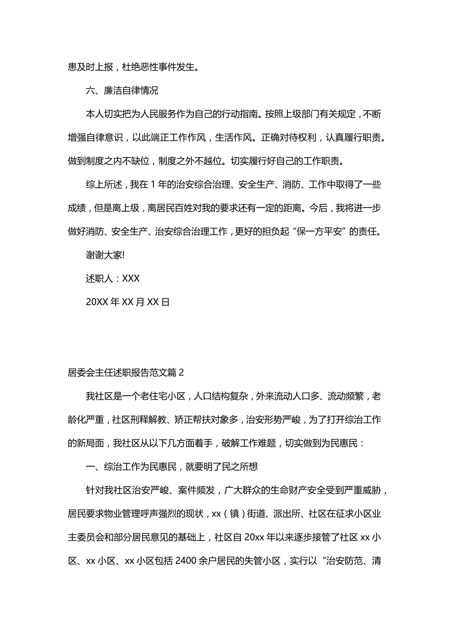 居委会主任述职报告范文（5篇）_第3页