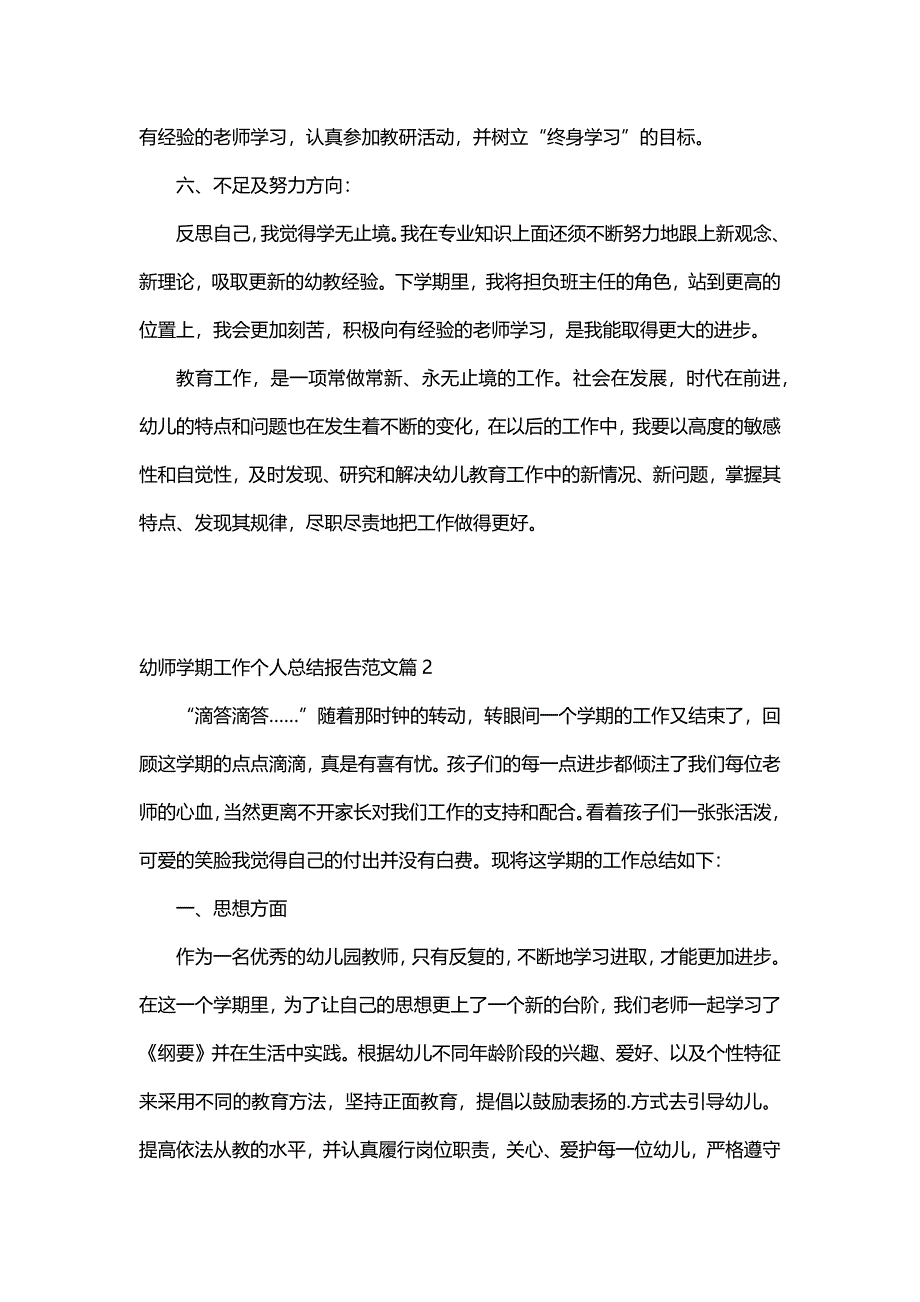 幼师学期工作个人总结报告范文（6篇）_第3页