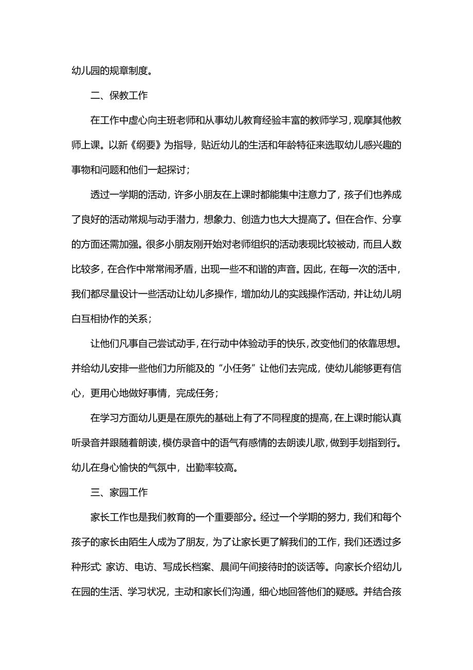 幼师学期工作个人总结报告范文（6篇）_第4页