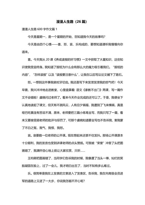 漫漫人生路（26篇）