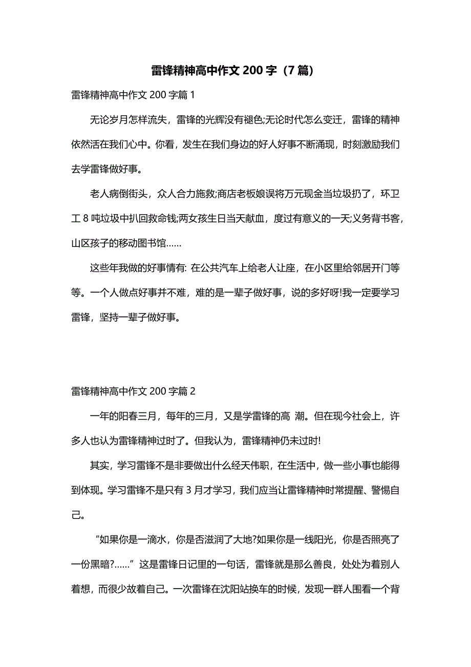 雷锋精神高中作文200字（7篇）_第1页