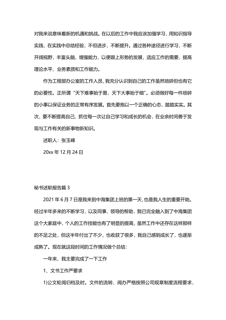 秘书述职报告（12篇）_第4页