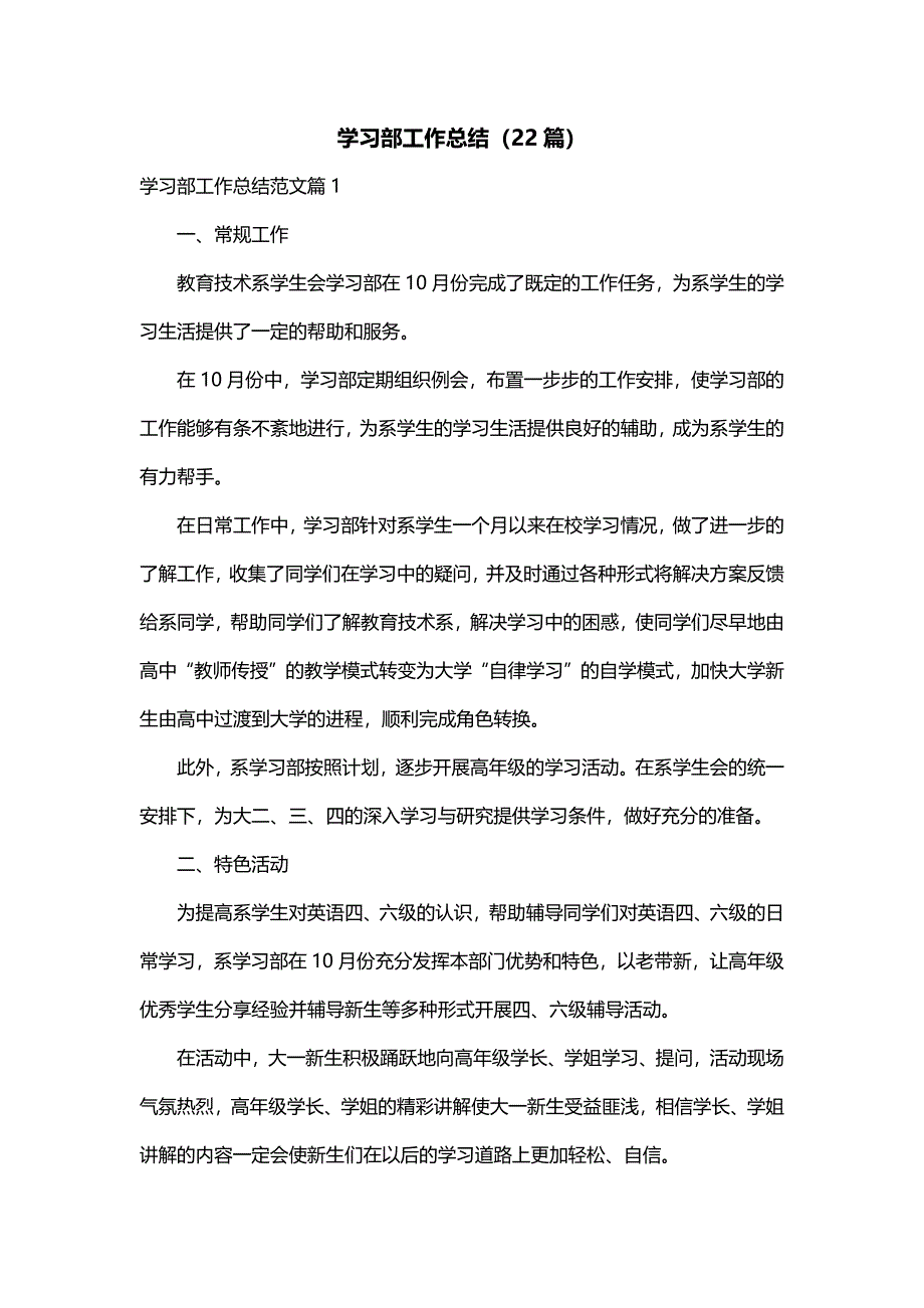 学习部工作总结（22篇）_第1页