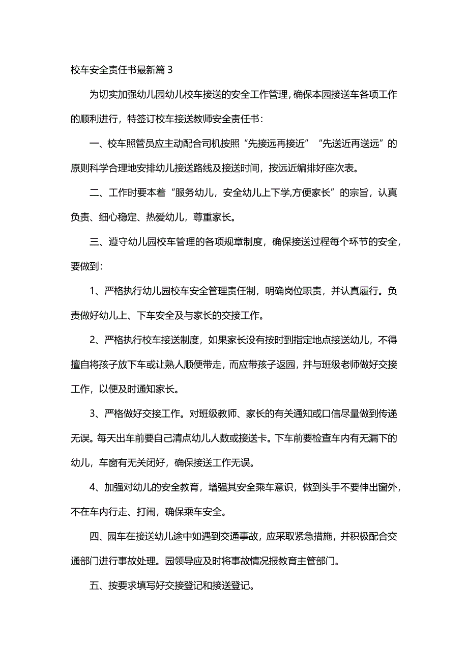 校车安全责任书最新（5篇）_第3页