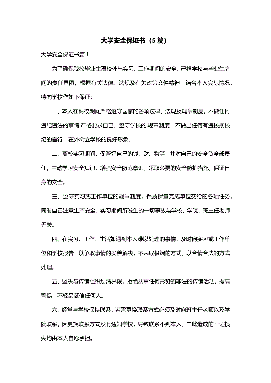 大学安全保证书（5篇）_第1页