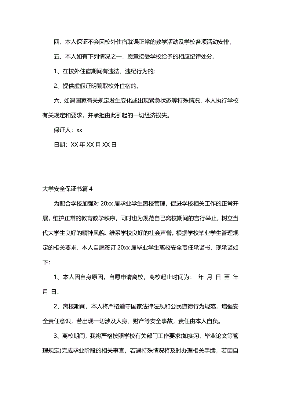 大学安全保证书（5篇）_第4页