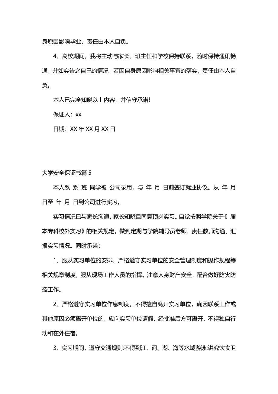 大学安全保证书（5篇）_第5页