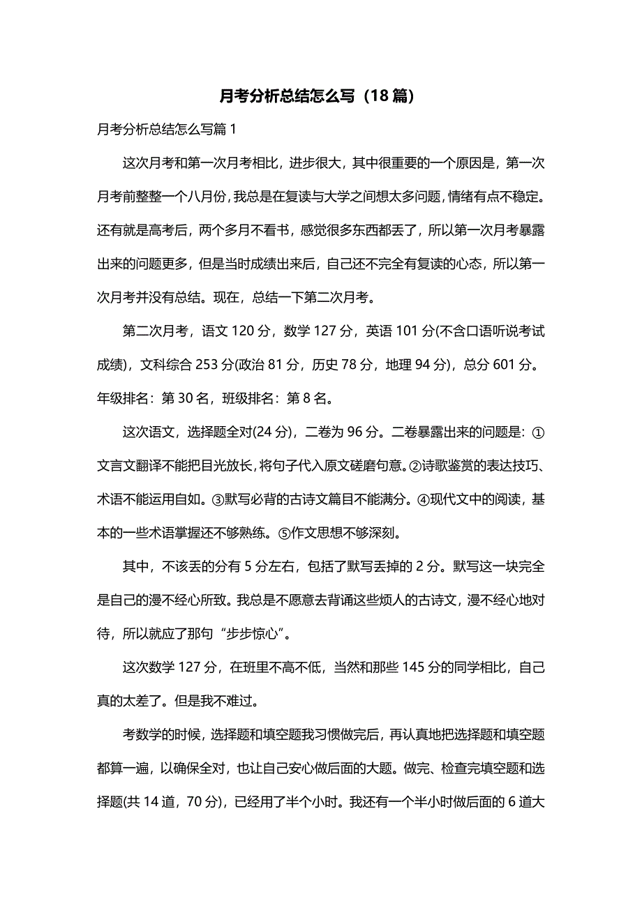 月考分析总结怎么写（18篇）_第1页