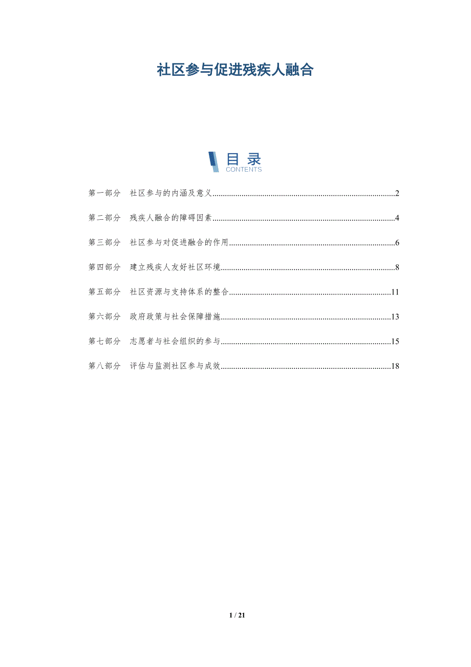 社区参与促进残疾人融合_第1页