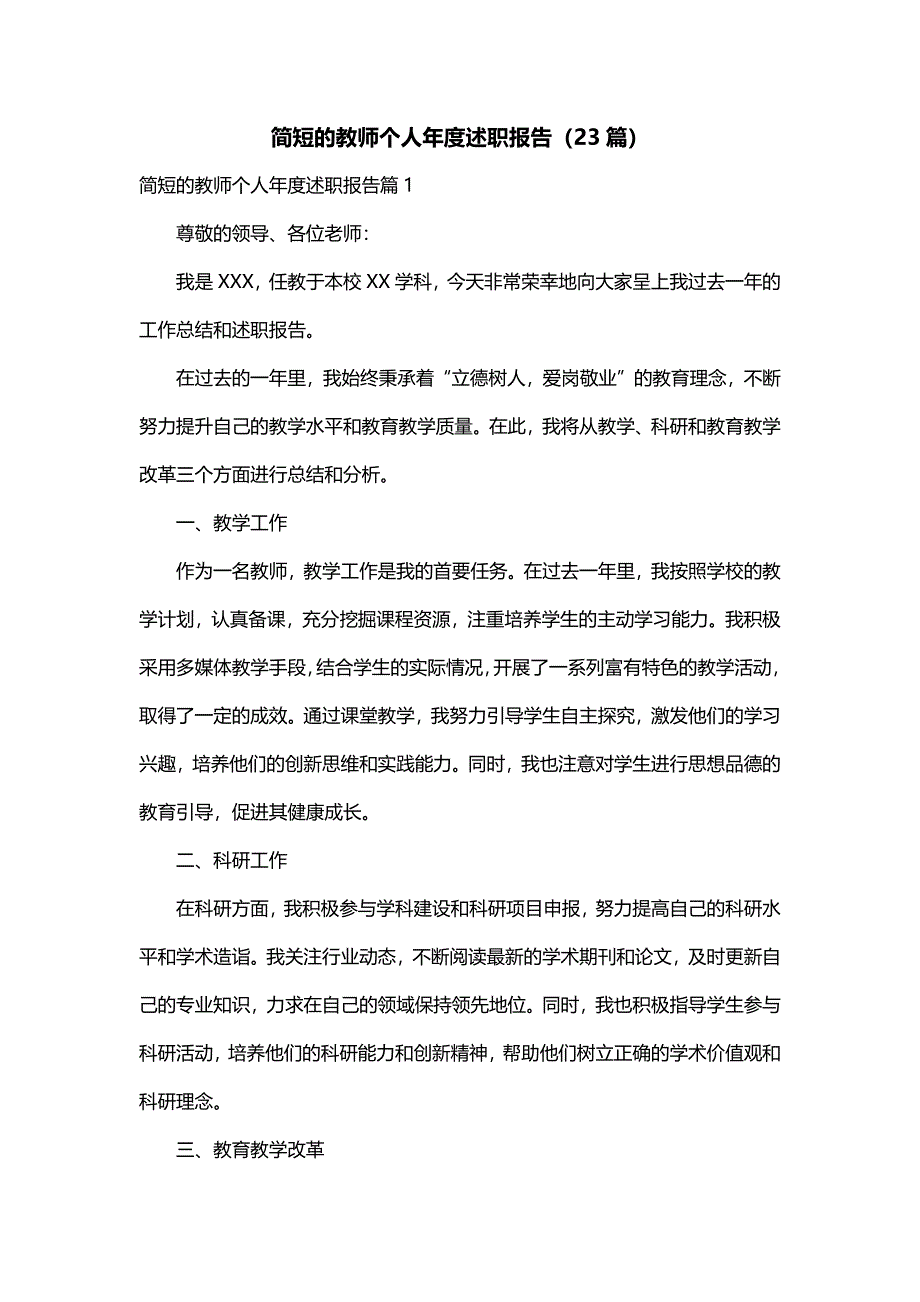 简短的教师个人年度述职报告（23篇）_第1页