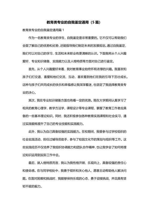 教育类专业的自我鉴定通用（5篇）