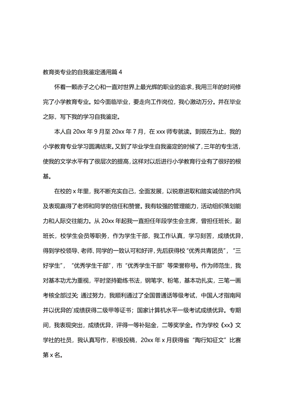 教育类专业的自我鉴定通用（5篇）_第4页