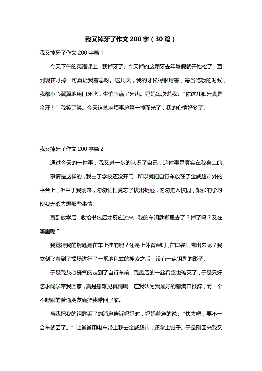 我又掉牙了作文200字（30篇）_第1页