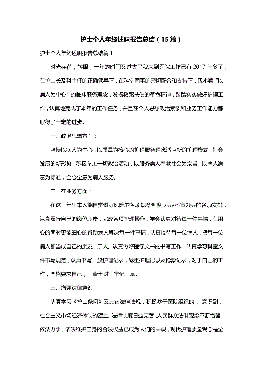 护士个人年终述职报告总结（15篇）_第1页