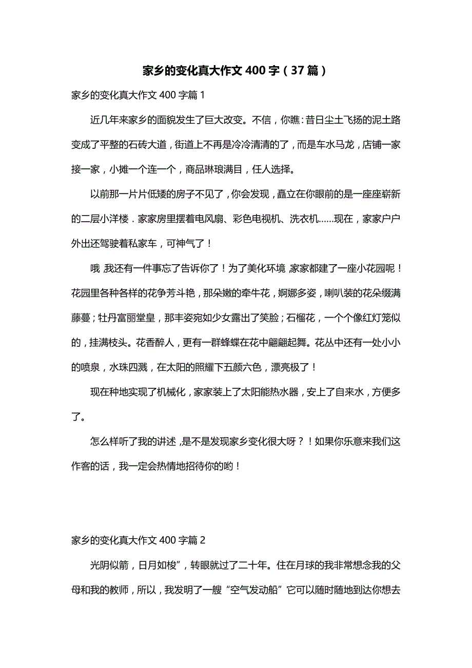 家乡的变化真大作文400字（37篇）_第1页