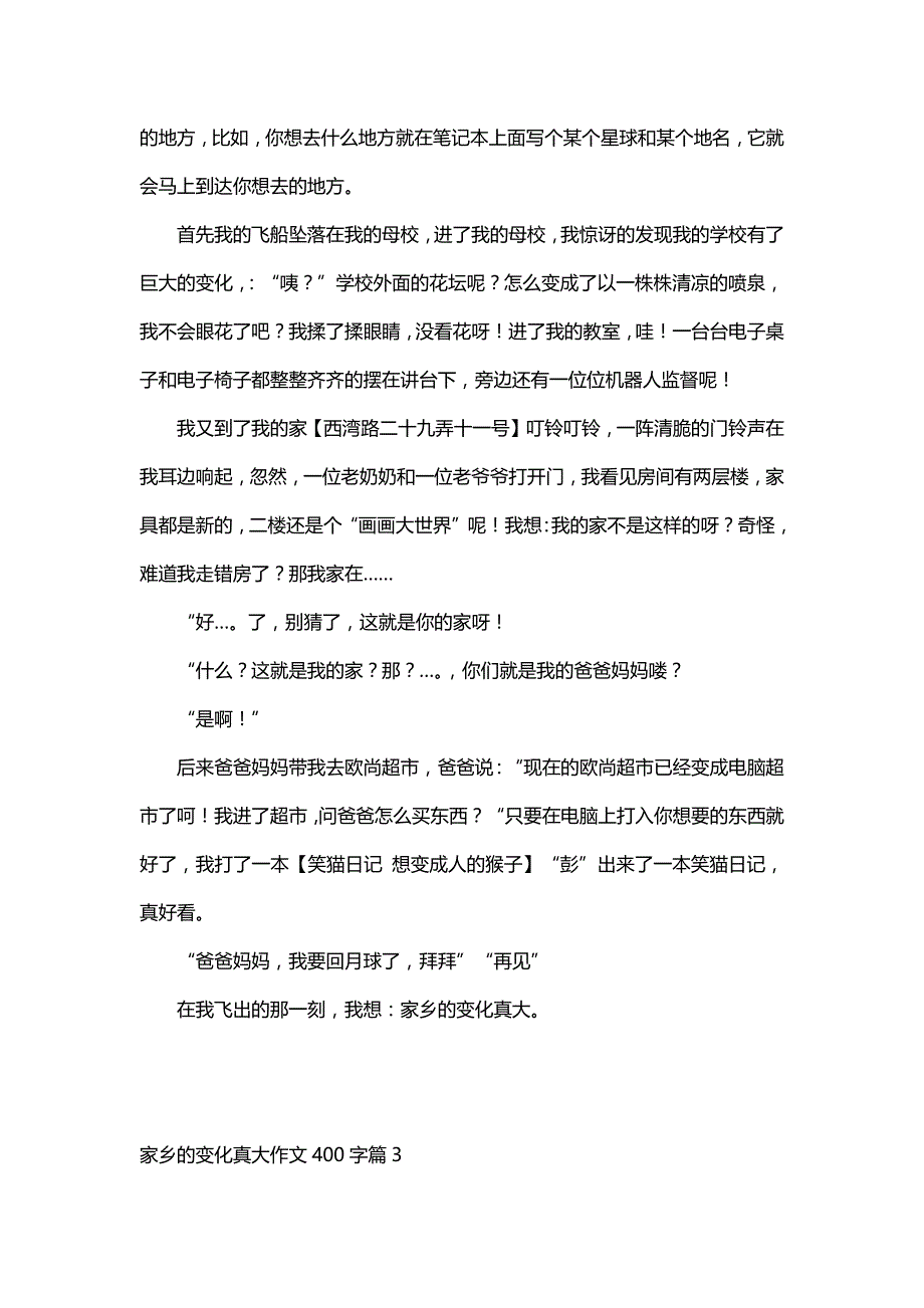 家乡的变化真大作文400字（37篇）_第2页