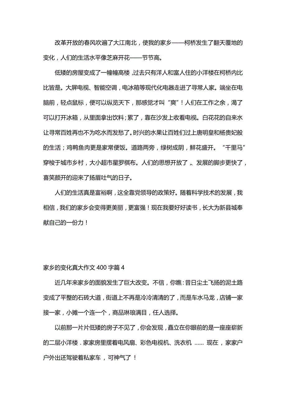 家乡的变化真大作文400字（37篇）_第3页