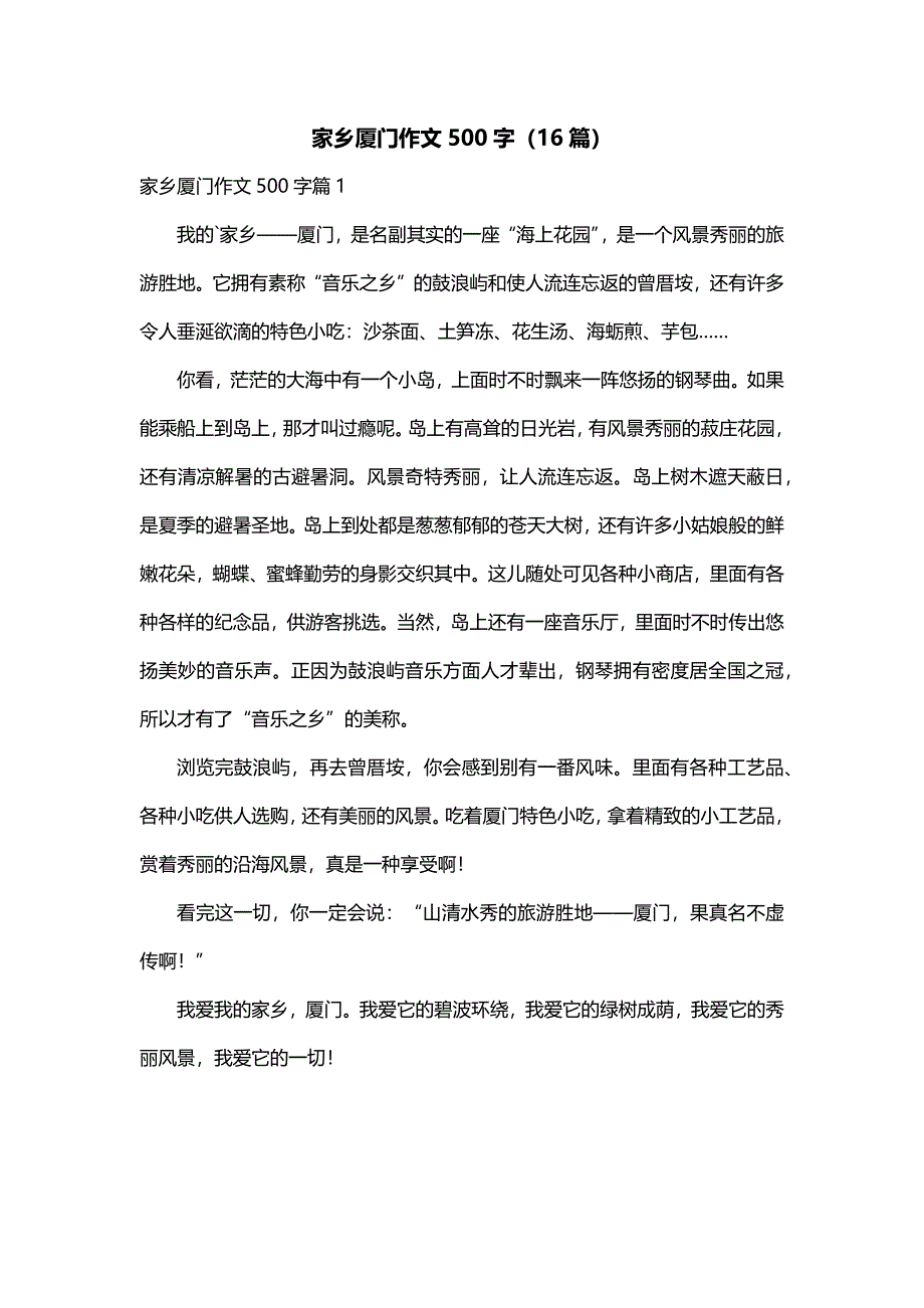 家乡厦门作文500字（16篇）_第1页