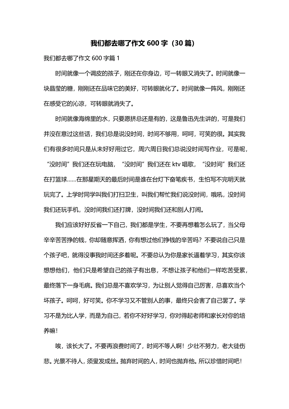 我们都去哪了作文600字（30篇）_第1页