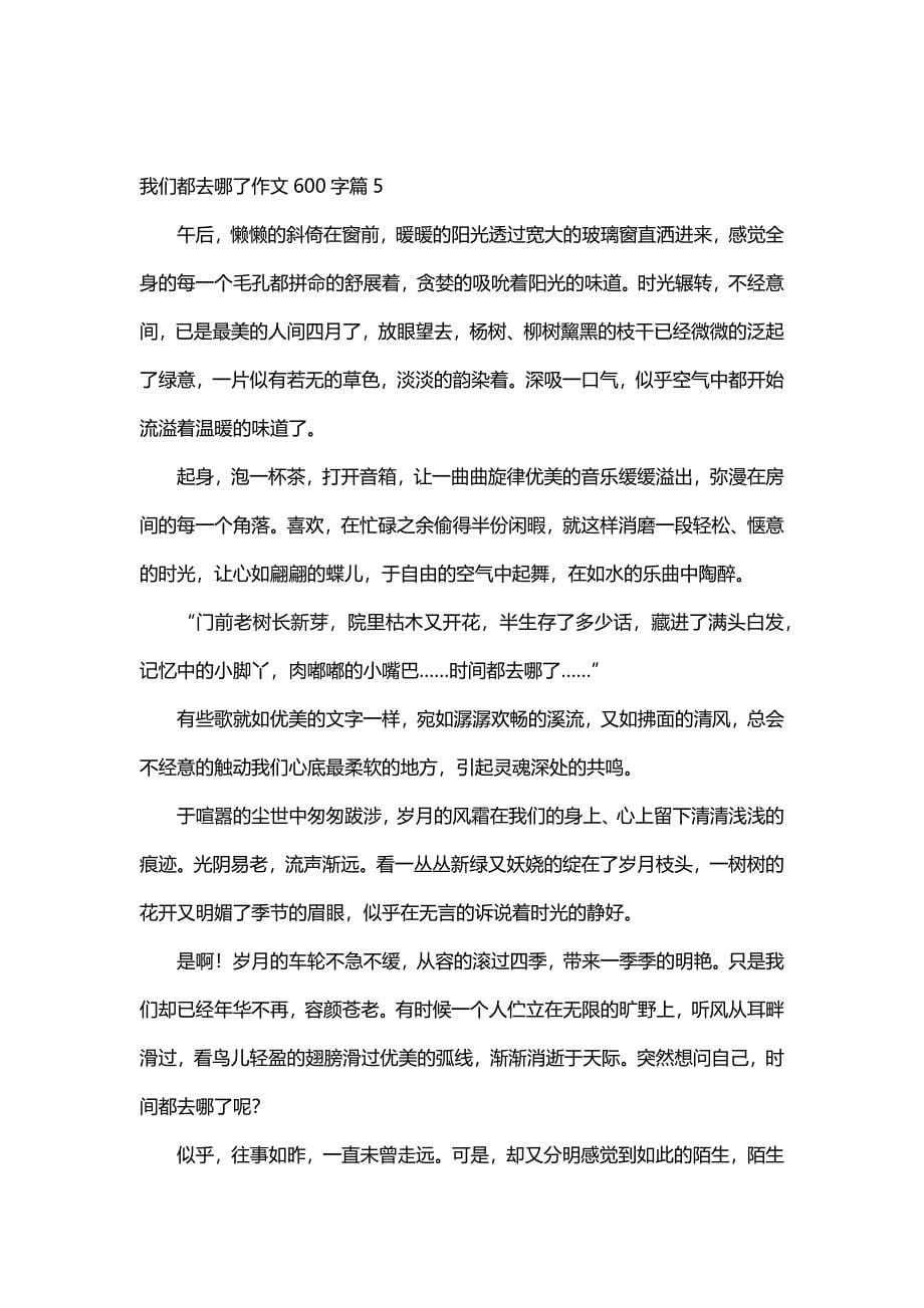 我们都去哪了作文600字（30篇）_第5页