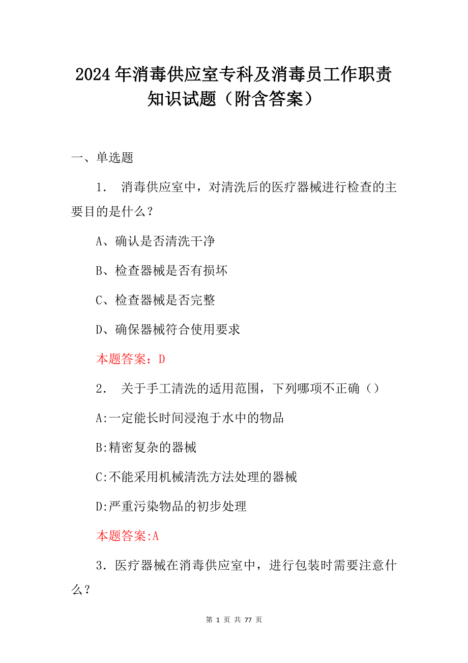 2024年消毒供应室专科及消毒员工作职责知识试题（附含答案）_第1页